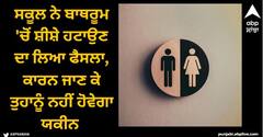 Viral News: ਸਕੂਲ ਨੇ ਬਾਥਰੂਮ 'ਚੋਂ ਸ਼ੀਸ਼ੇ ਹਟਾਉਣ ਦਾ ਲਿਆ ਫੈਸਲਾ, ਕਾਰਨ ਜਾਣ ਕੇ ਤੁਹਾਨੂੰ ਨਹੀਂ ਹੋਵੇਗਾ ਯਕੀਨ