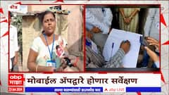 Beed : Maratha Reservation च्या पार्श्वभूमीवर बीडमध्ये सामाजिक आर्थिक सर्वेक्षण करण्यास सुरुवात