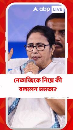 নেতাজিকে নিয়ে কী বললেন মমতা?