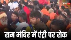राम मंदिर में एंट्री पर रोक, प्रवेश द्वार पर रोके गए श्रद्धालु, भारी भीड़ के चलते लिया गया फैसला