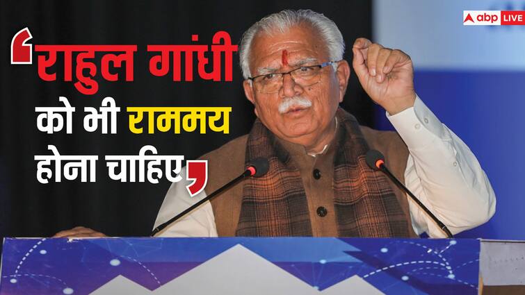 Ayodhya Ram Mandir Pran Pratishtha Haryana CM Manohar Lal Khattar targets Congress Leader Rahul Gandhi Ram Mandir Opening: रामलला की प्राण प्रतिष्ठा को लेकर CM खट्टर का राहुल गांधी पर निशाना, कहा- ‘अलग से अपनी डफली...’