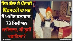 Pollywood News: ਇਹ ਬੱਚਾ ਅੱਜ ਹੈ ਪੰਜਾਬੀ ਇੰਡਸਟਰੀ ਦਾ ਸਭ ਤੋਂ ਅਮੀਰ ਕਲਾਕਾਰ, 73 ਮਿਲੀਅਨ ਡਾਲਰ ਜਾਇਦਾਦ, ਕੀ ਤੁਸੀਂ ਪਛਾਣਿਆ?