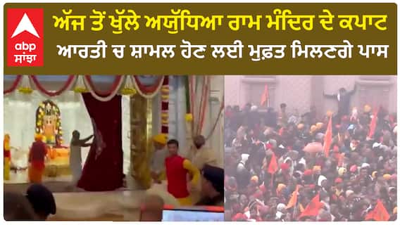 Ayodhya Ram Mandir|ਅੱਜ ਤੋਂ ਖੁੱਲੇ ਅਯੁੱਧਿਆ ਰਾਮ ਮੰਦਿਰ ਦੇ ਕਪਾਟ, ਮੰਦਿਰ ਬਾਹਰ ਸ਼ਰਧਾਲੂਆਂ ਦੀ ਉਮੜੀ ਭੀੜ