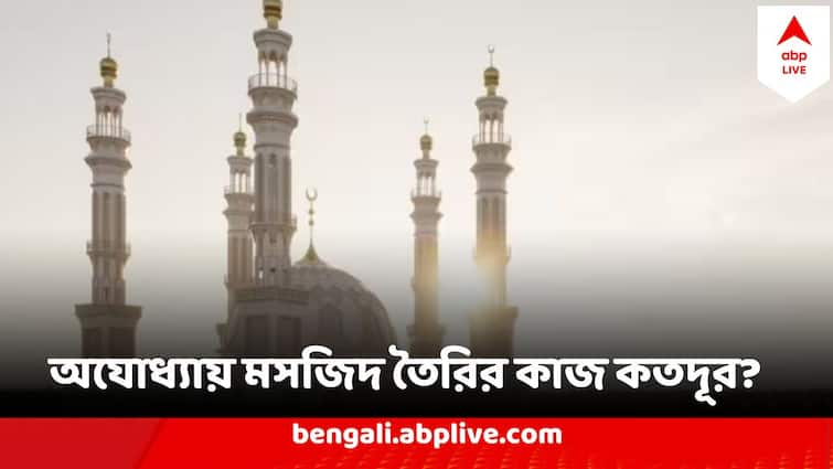 Ayodhya New mosque construction to begin in May Know details রামমন্দির উদ্বোধন হল, ওদিকে অযোধ্যায় মসজিদ নির্মাণের কাজ কতদূর? কবে উদ্বোধন?