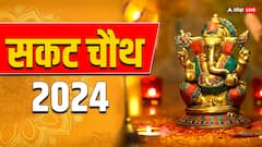 Sakat Chauth 2024: क्यों रखा जाता सकट चौथ का व्रत, जानें इस व्रत को रखने की वजह
