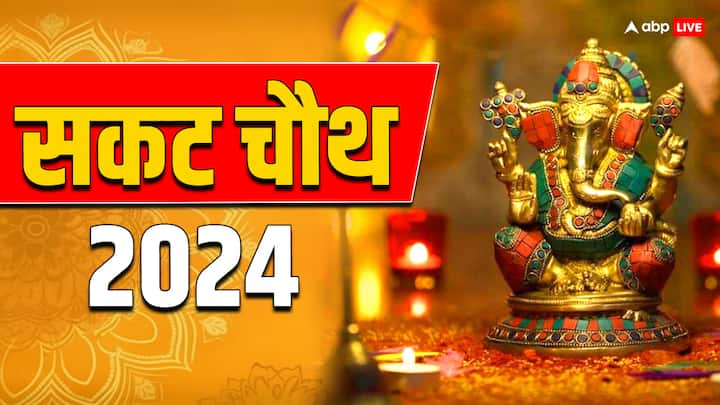 Sakat Chauth 2024: सकट चौथ का व्रत 29 जनवरी को माघ माह की चतुर्थी तिथि के दिन रखा जाएगा. इस व्रत को विशेष तौर पर महिलाएं रखती. आइये जानते हैं इस व्रत का महत्व.