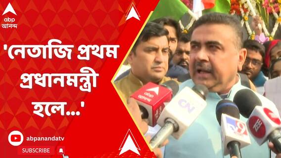 Suvendu Adhikari: 'নেতাজি প্রথম প্রধানমন্ত্রী হলে...', যা বললেন শুভেন্দু