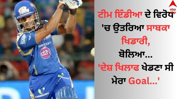 ‘Next Goal Was Always To Play Against India’ U-19 World Cup Winner Unmukt Chand U-19 World Cup Winner: ਅੰਡਰ-19 ਦੇ ਸਾਬਕਾ ਭਾਰਤੀ ਕਪਤਾਨ ਦੀ ਭਾਰਤ ਨੂੰ ਚੇਤਾਵਨੀ, ਬੋਲਿਆ - ਦੇਸ਼ ਖਿਲਾਫ ਖੇਡਣਾ ਸੀ ਮੇਰਾ ਟੀਚਾ 