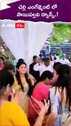 Sai pallavi Dance in Sister engagement : చెల్లెలి ఎంగేజ్మెంట్ లో సాయిపల్లవి సందడి | ABP Desam