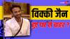 Bigg Boss 17 से एविक्ट हुए अंकिता लोखंडे के पति विक्की जैन! यूजर्स बोले- टॉप 5 में होना डिजर्व करते थे