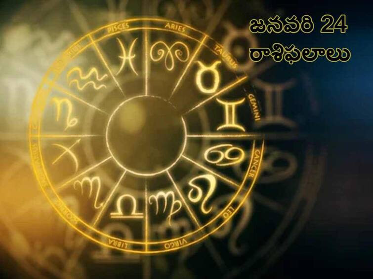 Horoscope Today 24th January 2024 check here astrological prediction for aries gemini and all zodiac signs know in telugu Horoscope Today 24th January 2024: ఈ రాశులవారు కష్టానికి తగిన ప్రతిఫలం పొందుతారు, జనవరి 24 రాశిఫలాలు