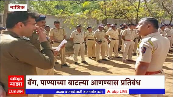 Nashik Police Security : नाशिक शहर पोलिसांकडून कान्हेरे मैदानावर पोलिसांकडून विशेष बंदोबस्त
