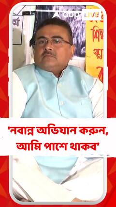 'নবান্ন অভিযান করুন, আমি পাশে থাকব', মন্তব্য শুভেন্দুর