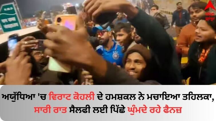 ram-mandir-pran-pratishtha-virat-kohli-duplicate-in-ayodhya-video-goes-viral-on-social-media Virat Kohli: ਅਯੁੱਧਿਆ 'ਚ ਵਿਰਾਟ ਕੋਹਲੀ ਦੇ ਹਮਸ਼ਕਲ ਨੇ ਮਚਾਇਆ ਤਹਿਲਕਾ, ਸਾਰੀ ਰਾਤ ਸੈਲਫੀ ਲਈ ਪਿੱਛੇ ਘੁੰਮਦੇ ਰਹੇ ਫੈਨਜ਼