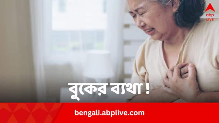 This signs differs gastric pain from chest pain and heart attack Gas Pain vs Heart Pain: বুকে ব্যথাকে গ্যাসের ব্যথা বলে ভুল করছেন না তো ? এই লক্ষণগুলি এড়িয়ে গেলেই বিপদ