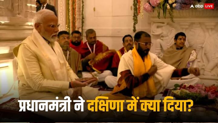 Ram Mandir Ayodhya Inauguration what did BJP NDA PM Narendra modi gave to the priest as dakshina Watch Video Ram Mandir Inauguration: रामलला की प्राण-प्रतिष्ठा के बाद PM नरेंद्र मोदी ने पुजारियों को दक्षिणा में क्या दिया?