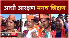 आधी आरक्षण मगच शिक्षण! शाळा सोडून विद्यार्थी आंदोलनात; म्हणाले, आता आरक्षण घेऊनच जाणार...