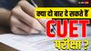CUET परीक्षा कितनी बार दी जा सकती है, क्या दो बार इस एग्जाम में शामिल हो सकते हैं?