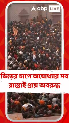 ভিড়ের চাপে আপাতত বন্ধ রাখা হল রামলালার দর্শন