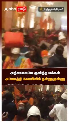 Ayothiya Ramar Temple : அதிகாலையே குவிந்த மக்கள் அயோத்தி கோயிலில் தள்ளுமுள்ளு | Uttar Pradesh