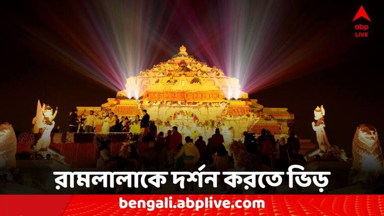 Ram Mandir Inauguration people gathered to see Ramlala Ram Mandir: রামলালাকে দেখতে হাজার হাজার মানুষ ভিড়, জনস্রোত সামলাতে কড়া নিরাপত্তা