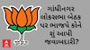 Lok Sabha Election 2024 | ગાંધીનગર લોકસભા બેઠક પર કોને શું અપાઈ મોટી જવાબદારી?
