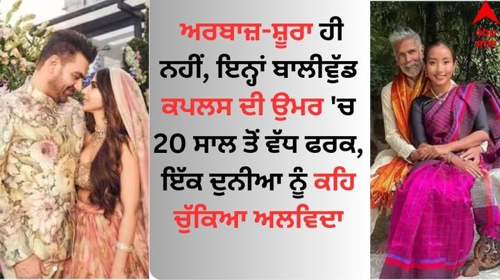 Celeb Couples Age Gap 20:  ਅੱਜ ਅਸੀਂ ਤੁਹਾਨੂੰ ਕੁਝ ਅਜਿਹੇ ਹੀ ਮਸ਼ਹੂਰ ਜੋੜਿਆਂ ਬਾਰੇ ਦੱਸਣ ਜਾ ਰਹੇ ਹਾਂ, ਜਿਨ੍ਹਾਂ ਦੀ ਉਮਰ 'ਚ ਕਾਫੀ ਅੰਤਰ ਹੈ ਪਰ ਫਿਰ ਵੀ ਉਨ੍ਹਾਂ ਦੀ ਜੋੜੀ ਸਾਰਿਆਂ ਲਈ ਇੱਕ ਮਿਸਾਲ ਹੈ।