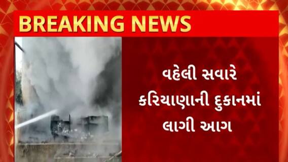 Surat News : સુરત જિલ્લના મહુવાના વાડી ફળિયામાં બની આગની ઘટના