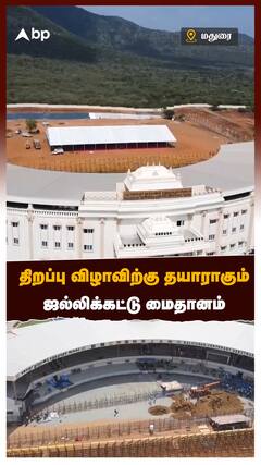 திறப்பு விழாவிற்கு தயாராகும் ஜல்லிக்கட்டு மைதானம்