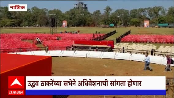 Uddhav Thackeray Nashik : अनंत कान्हेरे मैदानावरील ठाकरेंच्या सभेच्या तयारीचा आढावा