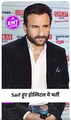 Saif Ali Khan हुए हॉस्पिटल में भर्ती, क्या होगी Saif की सर्जरी?