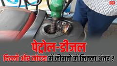 Petrol Diesel Price: दिल्ली और नोएडा में पेट्रोल-डीजल की कीमतों में कितना अंतर? यहां जानें