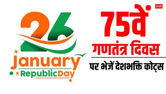 Republic Day 2024 Quotes: 75 वें गणतंत्र दिवस पर फैमिली-दोस्तों और अपनों को भेजें प्रेरणादायक देशभक्ति कोट्स Republic Day 2024 Quotes: 75 वें गणतंत्र दिवस पर फैमिली-दोस्तों और अपनों को भेजें प्रेरणादायक देशभक्ति कोट्स