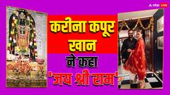 राम लला के आगे हाथ जोड़कर करीना ने कहा- जय श्रीराम!, प्राण प्रतिष्ठा के दिन हॉस्पिटल में थे सैफ