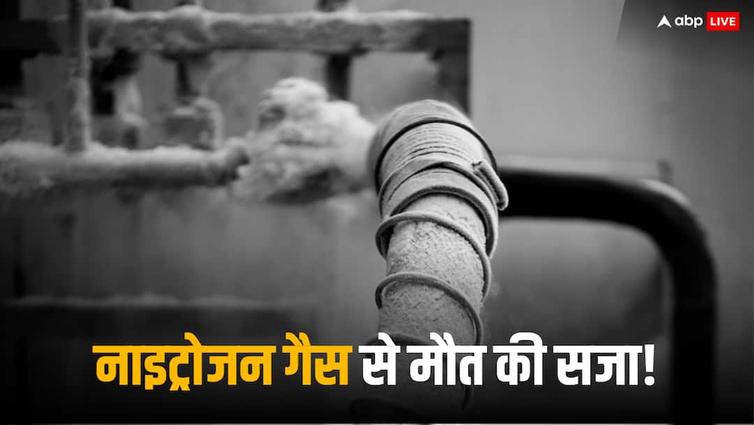 US Death Row: अमेरिका में दी जाएगी नाइट्रोजन गैस से सजा-ए-मौत, UN दे चुका है वॉर्निंग US Alabama Death row Prisoner will execute through nitrogen hypoxia even after UN Warning US Death Row: अमेरिका में दी जाएगी नाइट्रोजन गैस से सजा-ए-मौत, UN दे चुका है वॉर्निंग