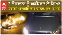 Punjab News। 2 ਨੌਜਵਾਨਾਂ ਨੂੰ ਘੜੀਸਦਾ ਲੈ ਗਿਆ ਸ਼ਰਾਬੀ ਮਰਸਡੀਜ਼ ਕਾਰ ਚਾਲਕ, ਮੌਕੇ 'ਤੇ ਮੌਤ