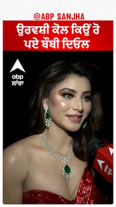 ਉਰਵਸ਼ੀ ਕੋਲ ਕਿਉਂ ਰੋ ਪਏ ਬੌਬੀ ਦਿਓਲ