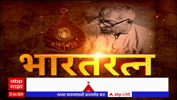 Karpoori Thakur : बिहारचे माजी मुख्यमंत्री कर्पूरी ठाकुर यांना मरणोत्तर भारतरत्न पुरस्कार जाहीर