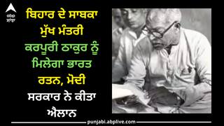 Bharat Ratna Award: ਬਿਹਾਰ ਦੇ ਸਾਬਕਾ ਮੁੱਖ ਮੰਤਰੀ ਕਰਪੂਰੀ ਠਾਕੁਰ ਨੂੰ ਮਿਲੇਗਾ ਭਾਰਤ ਰਤਨ, ਮੋਦੀ ਸਰਕਾਰ ਨੇ ਕੀਤਾ ਐਲਾਨ