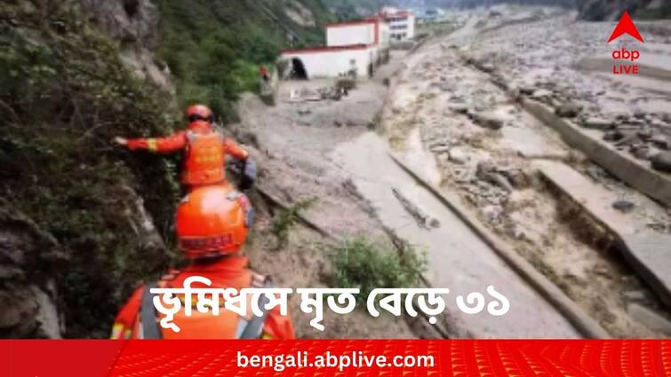 Chinese Landslide Death Toll Rises To 31 With Many Still Missing Says Local Authorities Chinese Landslide:চিনের ভূমিধসে মৃতের সংখ্য়া বেড়ে ৩১