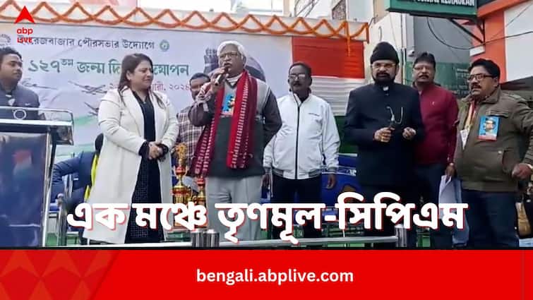 TMC And CPM Share Same Stage On The Occasion of Netaji Subhash Chandra Bose Birth Anniversary Malda News:নেতাজির জন্মজয়ন্তীতে একমঞ্চে শাসক-বিরোধী, 'জাতীয় ছুটি' ঘোষণার প্রশ্নে একহাত সুজনের