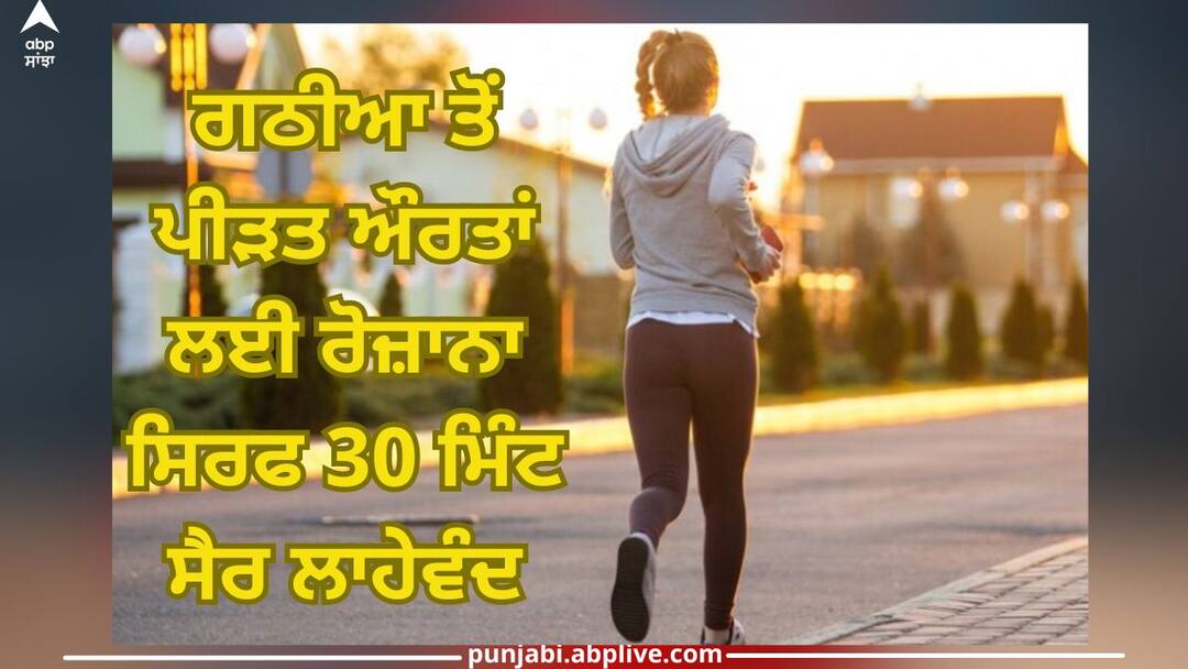 Walking lowers blood pressure in women suffering from arthritis, says a new study Arthritis: ਗਠੀਆ ਤੋਂ ਪੀੜਤ ਔਰਤਾਂ 'ਚ ਸੈਰ ਕਰਨ ਨਾਲ ਘੱਟ ਹੁੰਦੈ ਬਲੱਡ ਪ੍ਰੈਸ਼ਰ, ਜਾਣੋ ਕੀ ਕਹਿੰਦਾ ਨਵਾਂ ਅਧਿਐਨ