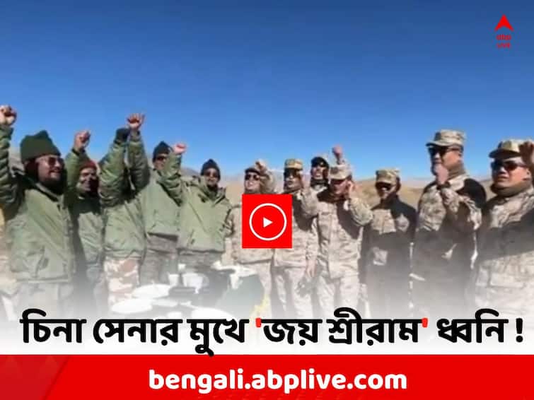 Chinese Soldiers chanting Jai Shri Ram slogan with Indian Army at LAC on Ram Temple Celebrations , Viral Video Ram Temple Celebrations: নিয়ন্ত্রণ রেখায় দাঁড় করিয়ে চিনা জওয়ানদের দিয়ে 'জয় শ্রীরাম' বলাল ভারতীয় সেনা !