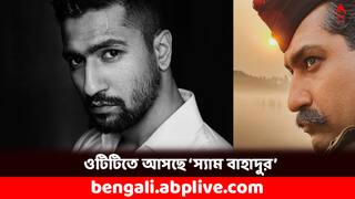 Sam Bahadur: জি ফাইভে আসতে চলেছে 'স্যাম বাহাদুর' ! কবে থেকে দেখা যাবে ?