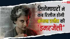 रामलला प्राण प्रतिष्ठा के बाद कंगना रनौत का फैंस को तोहफा, अनाउंस की 'इमरजेंसी' की रिलीज डेट, इस दिन सिनेमाघरों में देगी दस्तक