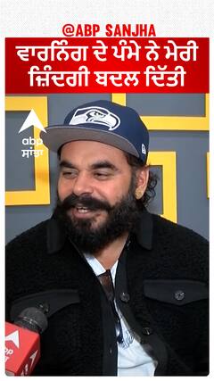 ਵਾਰਨਿੰਗ ਦੇ ਪੰਮੇ ਨੇ ਮੇਰੀ ਜ਼ਿੰਦਗੀ ਬਦਲ ਦਿੱਤੀ