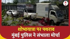 Stone Pelting on Shobhayatra: श्रीराम नाम के झंडों वाली गाड़ियों पर उपद्रवियों ने किया पथराव |Mumbai
