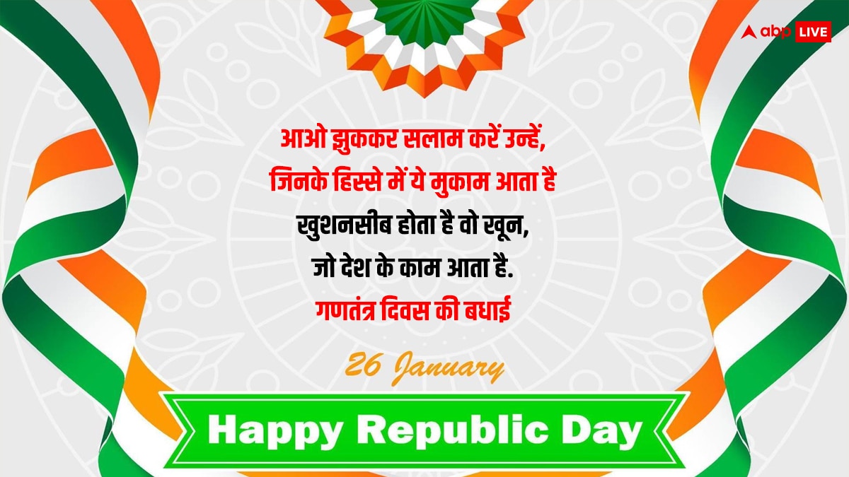 Happy Republic Day 2024 Wishes: 75वें गणतंत्र दिवस के मौके पर अपनों को भेजें बधाई संदेश