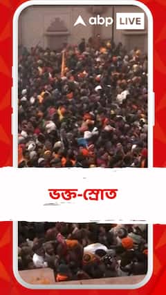 মঙ্গলবার থেকে সাধারণ ভক্তদের জন্য খুলে দেওয়া হল রাম মন্দির
