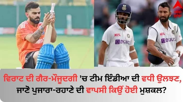 Who Can Replace Virat Kohli In India's Test Squad vs England know details abpp Virat Kohli: ਵਿਰਾਟ ਦੀ ਗੈਰ-ਮੌਜੂਦਗੀ 'ਚ ਟੀਮ ਇੰਡੀਆ ਦੀ ਵਧੀ ਉਲਝਣ, ਜਾਣੋ ਪੁਜਾਰਾ ਅਤੇ ਰਹਾਣੇ ਲਈ ਵਾਪਸੀ ਕਰਨਾ ਕਿਉਂ ਹੋਏਗਾ ਮੁਸ਼ਕਲ?